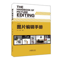 图片编辑手册(第四版)