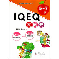 小海豚情商智商总动员：IQ EQ大闯关（5-7岁）