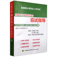 全国硕士研究生入学考试：登峰考研西医综合应试指导