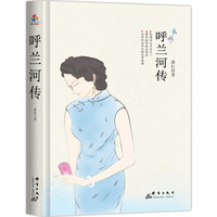 呼兰河传