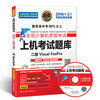 全国计算机等级考试上机考试题库二级Visual FoxPro（2016年3月无纸化考试专用 附光盘）