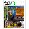 安邸AD/Architectural Digest（2015年11月号）