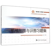 机械制图与识图习题集