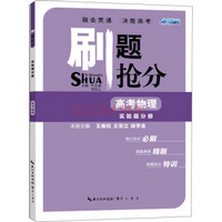 刷题抢分 高考物理 实验题分册