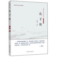 钱穆先生著作系列：孔子传（简体大字版）