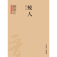 鲛人