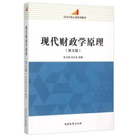 经济学核心课系列教材：现代财政学原理（第5版）