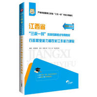 2016华图·江西省“三支一扶”选拔招募考试专用教材：行政职业能力和农村工作能力测验