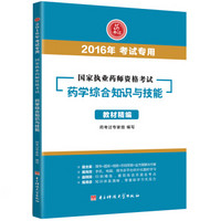 国家执业药师资格考试 药学综合知识与技能教材精编（2016年考试专用）