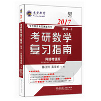 文登教育·2017考研数学复习指南（数学一 网络增值版）