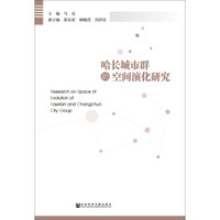 哈长城市群的空间演化研究