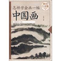 怎样学会画一幅中国画(超值全彩 白金版)