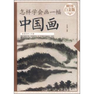 怎样学会画一幅中国画（超值全彩 白金版）