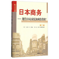 日本商务 现代日本企业是如何经营的？（第二版）