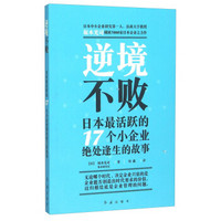 逆境不败 日本最活跃的17个小企业绝处逢生的故事