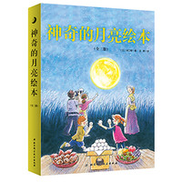 神奇的月亮绘本:月亮的形状+月亮的影子+月亮的魔力(套装共3册)
