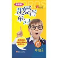 我爱背单词 六年级下册（PEP版）