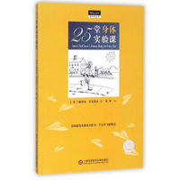 做中学丛书：25堂身体实验课