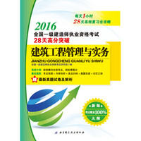 2016全国一级建造师执业资格考试28天高分突破：建筑工程管理与实务