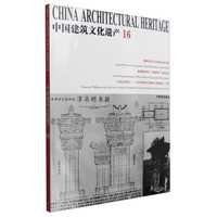 中国建筑文化遗产16