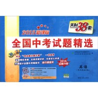 天利38套 2015年新课标全国中考试题精选：英语（2016年全面升级 附磁带+参考答案及解题提示）