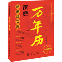 新编超实用万年历(2016年版)