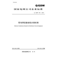 配电网设备缺陷分类标准（Q/GDW 745-2012）