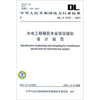 中华人民共和国电力行业标准（DL/T 5379-2007）：水电工程移民专业项目规划设计规范