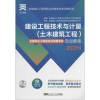 天一文化 2014年全国造价工程师执业资格考试完全解读：建设工程技术与计量（土木建筑工程）