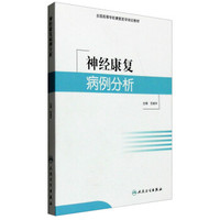 神经康复病例分析