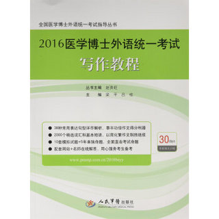 2016医学博士外语统一考试写作教程/全国医学博士外语统一考试指导丛书