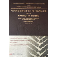中国国家植物标本馆(PE)模式标本集·第3卷:蕨类植物门3 裸子植物门