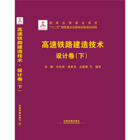 高速铁路建造技术 设计卷（下）