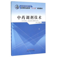 中药调剂技术（供中药学、药品经营与管理专业用）