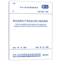 中华人民共和国国家标准（GB 51104-2015）：取向硅钢生产线设备安装与验收规范