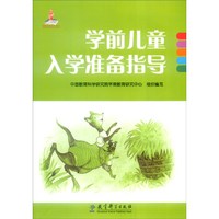 学前儿童入学准备指导