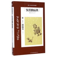 失控的玩具