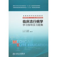 临床流行病学学习指导及习题集