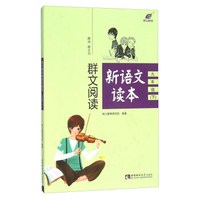 群文阅读新语文读本（九年级下）