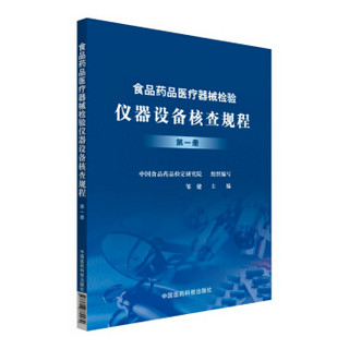 食品药品医疗器械检验仪器设备核查规程