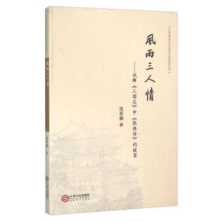 风雨三人情 试解《三国志》中《张绣传》的疑窦