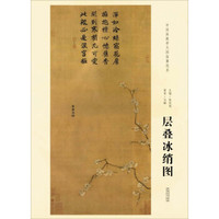 层叠冰绡图