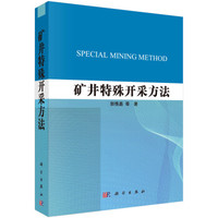 矿井特殊开采方法