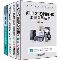 姜建芳教授西门子自动化工程应用技术合集（京东套装共4册）