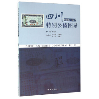 四川特别公债图录（1938-1947）