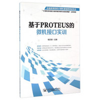 基于PROTEUS的微机接口实训