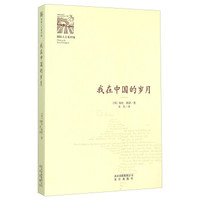 我在中国的岁月