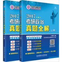 考研政治真题全解(套装上下册)