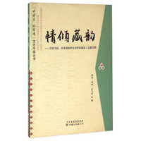 情倾藏韵：肃南马蹄、祁丰藏族原生态民歌集锦（汉藏对照）