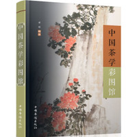 中国茶学彩图馆